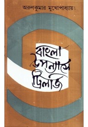 BANGLA UPANYASE TRILOGY