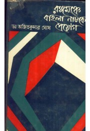 RANGA MANCHE BANGLA NATAKER PRAYOG