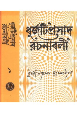 DHURJOTIPRASAD MUKHYOPADHYAY RACHANABALI PART 1