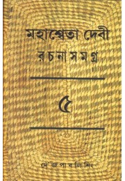 MAHASWETA DEVI RACHNASAMAGRA PART -5