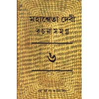 MAHASWETA DEVI RACHNASAMAGRA PART -6