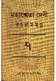 MAHASWETA DEVI RACHNASAMAGRA PART -7