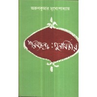 SARAT CHANDRA PUNAR VICHAR