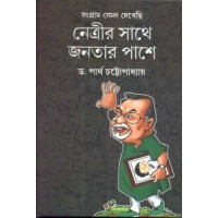 NETRIR SATHE JANATAR PASHE