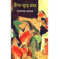 JIBAN JURE PRAHAR
