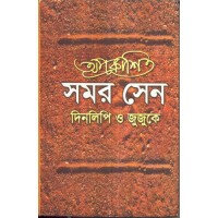 APRAKASHITA SAMAR SEN : DINALIPI O JUJUKE