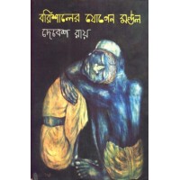 BARISHALER JOGEN MONDOL