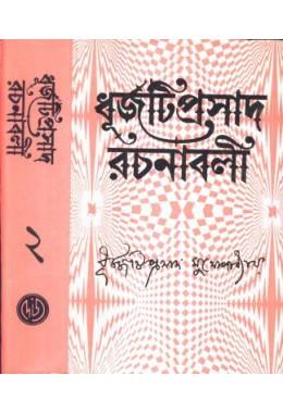 DHURJOTIPRASAD MUKHYOPADHYAY RACHANABALI PART 2