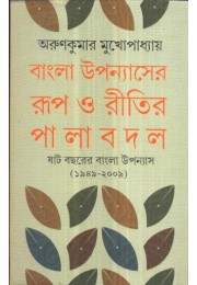 BANGLA UPANYASHER ROOP O RITIR PALA BADAL