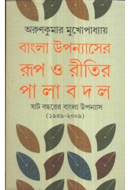 BANGLA UPANYASHER ROOP O RITIR PALA BADAL