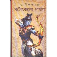 GHATOTKACHER PRATHANA