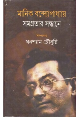 MANIK BANDOPADHYAY SAMAGRATAR SANDHANE