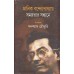 MANIK BANDOPADHYAY SAMAGRATAR SANDHANE