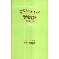 MURSHIDABADER ITIHAS PART2