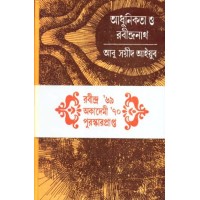 ADHUNIKATA O RABINDRANATH