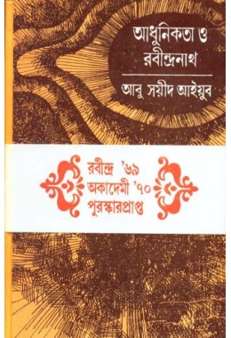 ADHUNIKATA O RABINDRANATH