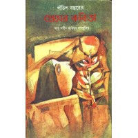 PANCHIS BACHHARER PREMER KABITA