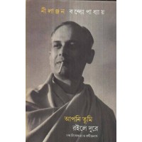 APNI TUMI ROILE DURE SANGO NIHSANGATA O RATHIINDRANATH