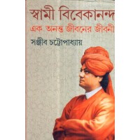 SWAMI VIVEKANANDA EK ANANTA JIBANER JIBANI (VOL-I)