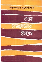 BANGLA SAMALOCHONAR ITIHAS