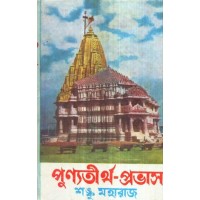 PUNYA TIRTHE PRABHAS