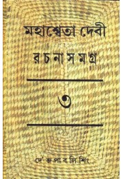 MAHASWETA DEVI RACHNASAMAGRA PART -3