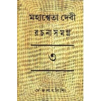 MAHASWETA DEVI RACHNASAMAGRA PART -3