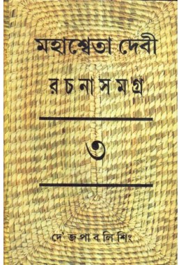 MAHASWETA DEVI RACHNASAMAGRA PART -3