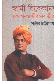 SWAMI VIVEKANANDA EK ANANTA JIBANER JIBANI (VOL-II)