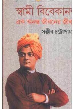 SWAMI VIVEKANANDA EK ANANTA JIBANER JIBANI (VOL-II)