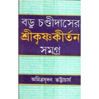 BARU CAHNDI DASER SHRI KRISHNA KIRTAN SAMAGRA