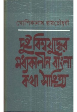 DUI BISWAJUDDHER MADHYAKALIN BANGLA