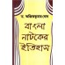 BANGLA NATAKER ITIHASH