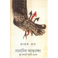NANABIDHA ATMARAKSHA