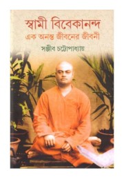 SWAMI VIVEKANANDA EK ANANTA JIBANER JIBANI (VOL. 5)