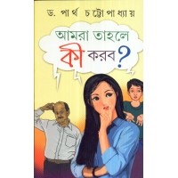 AAMRA TAHOLE KI KORBO?