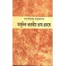 ADHUNIK BHARATIYA BHASA – PRASANGE