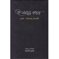 AEI SOMOYER KATHAK PRASANGA