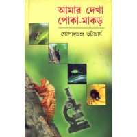 AMAR DEKHA POKA MAKOR