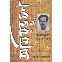 AMIYABHUSHAN RACHANASAMAGRA (VOL. XI)