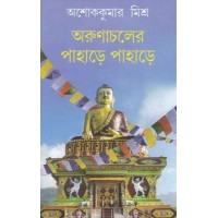 ARUNACHALER PAHARHE PAHARHE