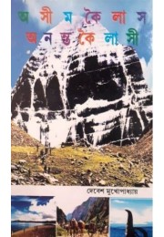 ASHIM KAILASH -ANANTA KAILASHI