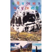 ASHIM KAILASH -ANANTA KAILASHI
