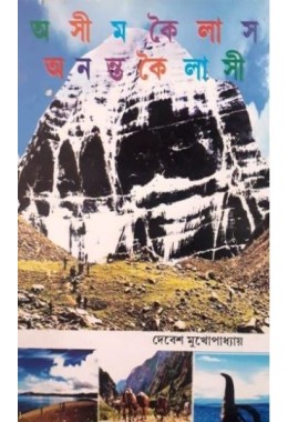 ASHIM KAILASH -ANANTA KAILASHI