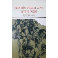 Aaynar Samne Ebong Bhabar Samay