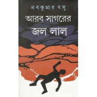 Arab Sagarer Jal Lal