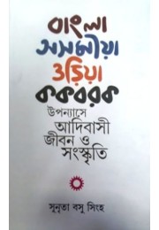 BANGLA ASAMIA ORIYA KAKBARAK UPANYASE ADIBASI JIBAN O SANSKRITI