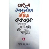 BANGLA ASAMIA ORIYA KAKBARAK UPANYASE ADIBASI JIBAN O SANSKRITI