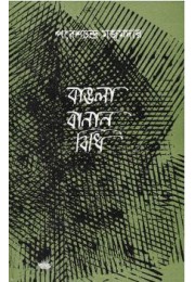 BANGLA BANAN BIDHI