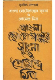 BANGLA CHHOTOGALPER SUCHANA O PREMENDRA MITRA